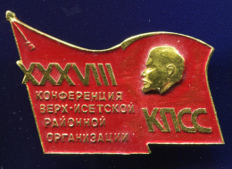 Значок «XXXVII конференция Верх-Исетской районной организации» Алюминий Булавка