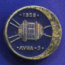 Значок «Луна-3. 1959 г.» Алюминий Булавка