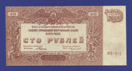 Гражданская война (Юг России) 100 рублей 1920 / XF