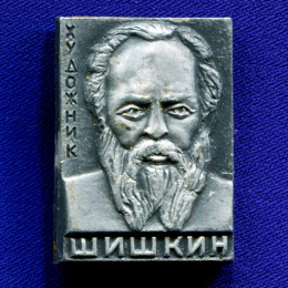 Значок «И.И. Шишкин» Алюминий Булавка