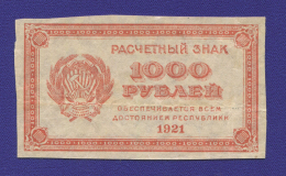 РСФСР 1000 рублей 1921 года / VF / Малые звёзды