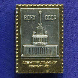 Значок «ВДНХ СССР Центральный павильон» Алюминий Булавка