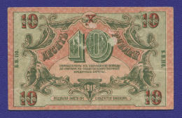 Астраханское Казначейство 10 рублей 1918 года / VF-XF
