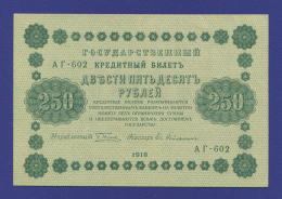 РСФСР 250 рублей 1918 года / Г. Л. Пятаков / Ев. Гейльман / Р1 / aUNC