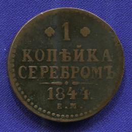 Николай I 1 копейка 1844 ЕМ / VF+ / R1