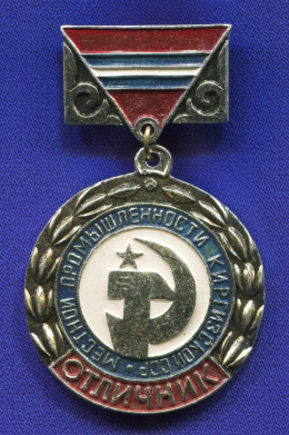 Значок «Отличник местной промышленности Киргизской ССР» Алюминий Булавка
