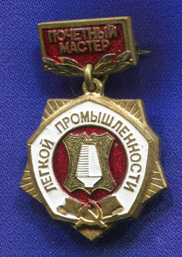 Знак «Почетный мастер легкой промышленности» Тяжелый металл Булавка