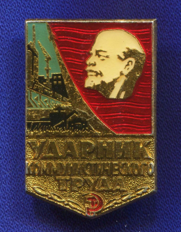 Значок «Ударник коммунистического труда» Алюминий Булавка