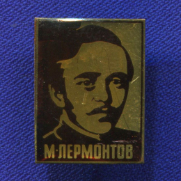 Значок «М.Ю. Лермотнов» Металл Булавка