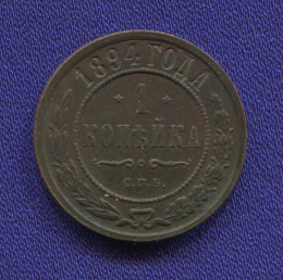 Николай II 1 копейка 1894 СПБ / XF