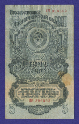 СССР 5 рублей 1947 года / VF / 16 Лент
