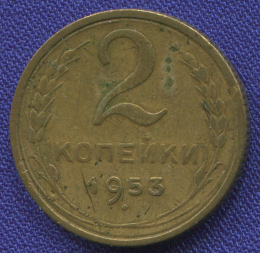 СССР 2 копейки 1953 года
