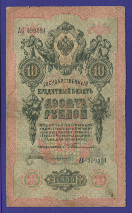 Николай II 10 рублей 1909 года / С. И. Тимашев / Софронов / Р1 / VF-