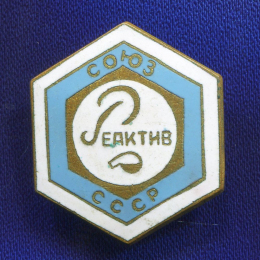 Значок «Союз Реактив СССР» Латунь Булавка