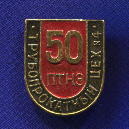 Значок «Трубопрокатный цех 50 лет ПТНЗ» Алюминий Булавка