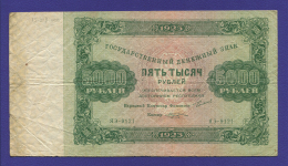 РСФСР 5000 рублей 1923 года / Г. Я. Сокольников / М. Козлов / VF