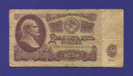 СССР 25 рублей 1961 года / F+