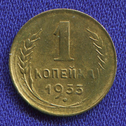 СССР 1 копейка 1933 года