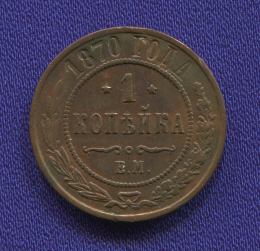 Александр II 1 копейка 1870 ЕМ / XF-