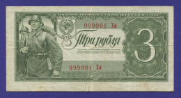СССР 3 рубля 1938 года / VF+