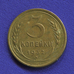 СССР 3 копейки 1932 года