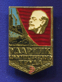 Значок «Ударник коммунистического труда » Алюминий ММД Булавка