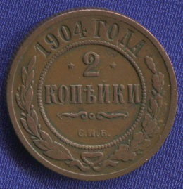 Николай II 2 копейки 1904 СПБ / XF-