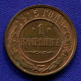 Николай II 1 копейка 1915 / UNC