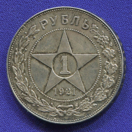 РСФСР 1 рубль 1921 года