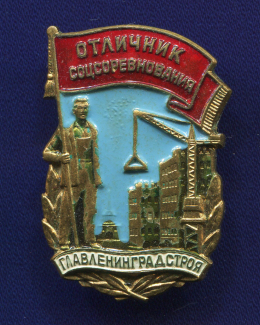 Знак «Отличник соцсоревнования ГЛАВЛЕНИНГРАДСТРОЯ» Латунь ЛМД Булавка