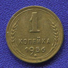 СССР 1 копейка 1956 года
