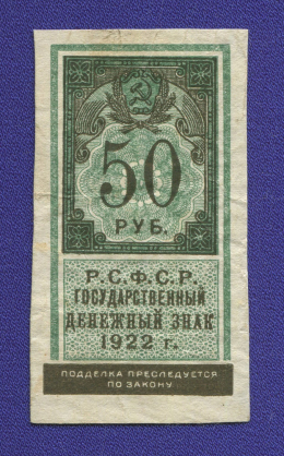 РСФСР 50 рублей 1922 года / VF-XF