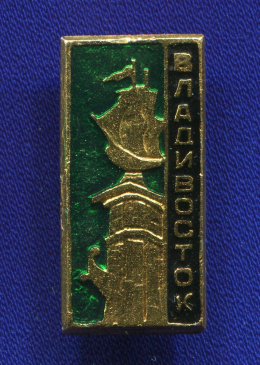 Значок «Владивосток» Алюминий Булавка