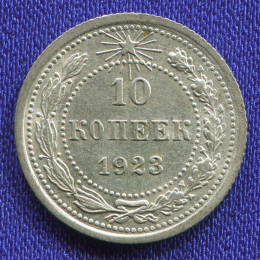 РСФСР 10 копеек 1923 года