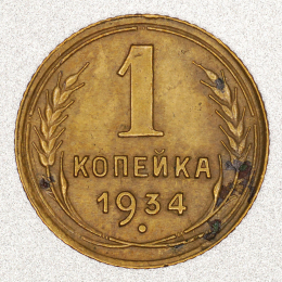 СССР 1 копейка 1934 года