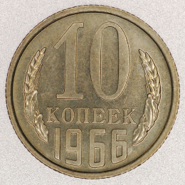 СССР 10 копеек 1966