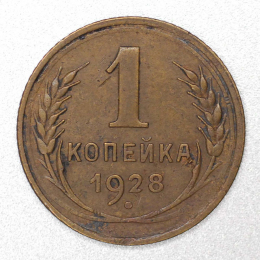 СССР 1 копейка 1928 года