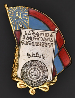 Знак «Отличник Советской торговли Грузинской ССР» ММД Латунь Эмаль Винт