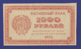 РСФСР 1000 рублей 1921 года / aUNC-UNC / Цифры номинала горизонтально