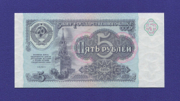 СССР 5 рублей 1991 года / UNC