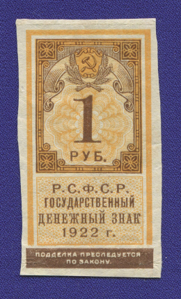 РСФСР 1 рубль 1922 года / XF-