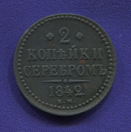 Николай I 2 копейки 1842 ЕМ / VF-XF