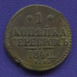 Николай I 1 копейка 1842 СМ / VF