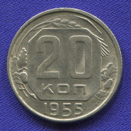 СССР 20 копеек 1955 года