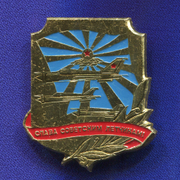 Значок «Слава советским летчикам!» Алюминий Булавка