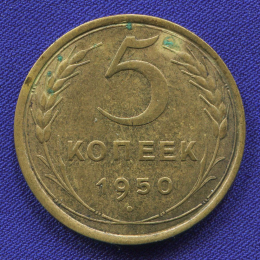 СССР 5 копеек 1950 года