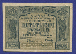 РСФСР 5000 рублей 1921 года / Н. Н. Крестинский / Л. Оникер / VF-XF / Без ошибки