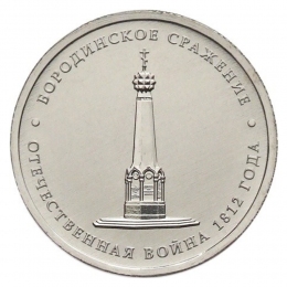 Россия 5 рублей 2012 года ММД Бородинское сражение 