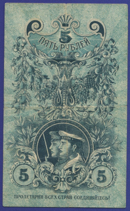 Екатеринбург 5 рублей 1918 года / VF-