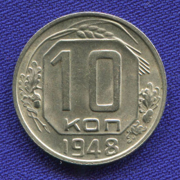 СССР 10 копеек 1948 года